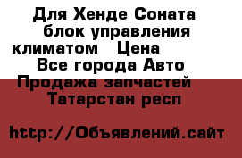 Для Хенде Соната5 блок управления климатом › Цена ­ 2 500 - Все города Авто » Продажа запчастей   . Татарстан респ.